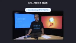 TypeScript가 궁금하신가요?